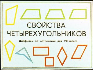 Диафильм «Свойства четырехугольников» (1986), обложка