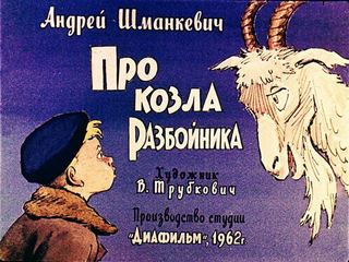 Диафильм «Про козла Разбойника» (1962), обложка