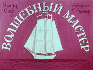 Диафильм «Волшебный мастер» (1970), обложка