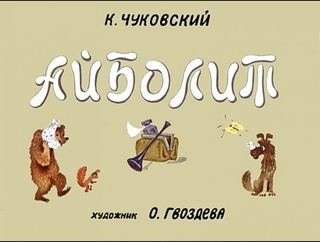 Диафильм «Айболит» (1975), обложка