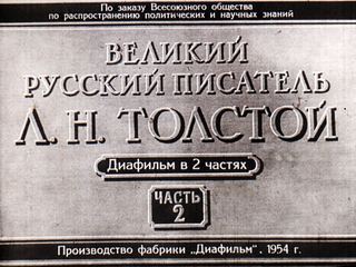 Диафильм «Великий русский писатель Л. Н. Толстой. Часть 2» (1954), обложка