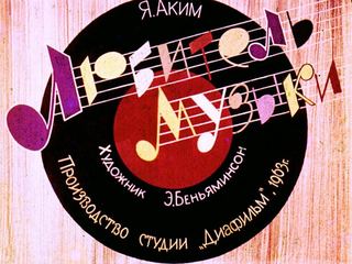 Диафильм «Любитель музыки» (1963), обложка