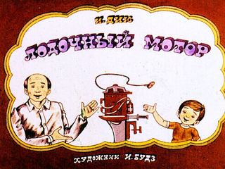 Диафильм «Лодочный мотор» (1981), обложка