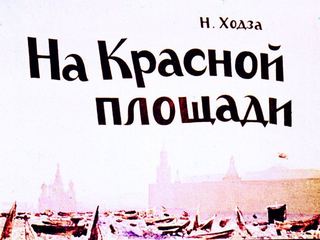 Диафильм «На Красной площади» (1965), обложка