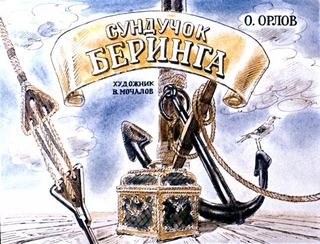 Диафильм «Сундук», обложка