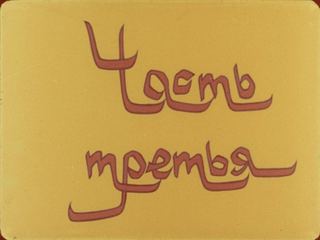 Диафильм «Калиф-аист. Часть 3» (1990), обложка
