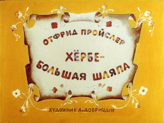 Диафильм «Хербе - Большая шляпа» (1986), обложка