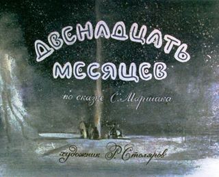 Диафильм «Двенадцать месяцев» (1988), обложка