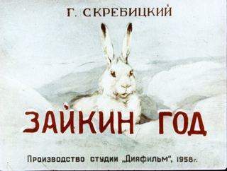 Диафильм «Зайкин год» (1958), обложка