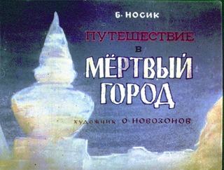 Диафильм «Путешествие в мертвый город» (1978), обложка