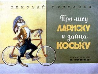 Диафильм «Про лису Лариску и зайца Коську» (1978), обложка