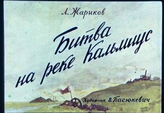 Диафильм «Битва на реке Кальмиус» (1959), обложка