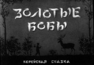 Диафильм «Золотые бобы» (1953), обложка