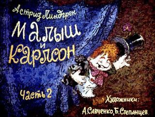 Диафильм «Малыш и Карлсон. Часть 2» (1975), обложка