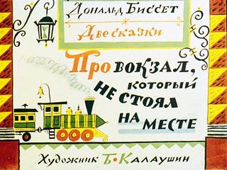 Диафильм «Про вокзал, который не стоял на месте» (1981), обложка