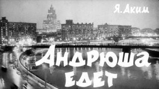 Диафильм «Андрюша едет в Москву» (1964), обложка
