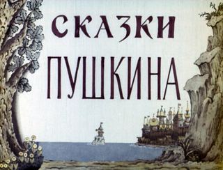 Диафильм «Сказки Пушкина» (1974), обложка