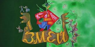 Диафильм «Змей», обложка