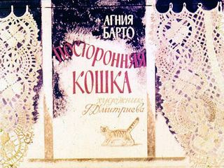 Диафильм «Посторонняя кошка» (1970), обложка