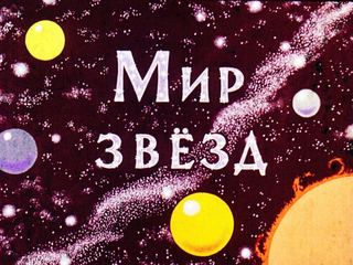 Диафильм «Мир звезд» (1976), обложка
