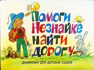 Диафильм «Помоги Незнайке найти дорогу» (1991), обложка