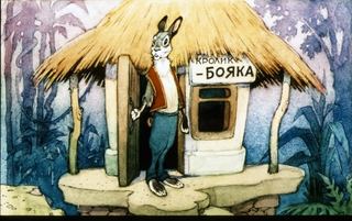 Диафильм «Бояка мухи не обидит!» (1991), обложка