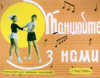Диафильм «Танцуйте с нами. Часть 1» (1979), обложка