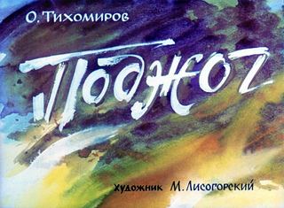 Диафильм «Поджог» (1984), обложка