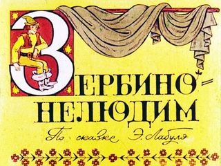 Диафильм «Зербино-нелюдим. Часть 1» (1977), обложка