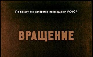 Диафильм «Вращение», обложка