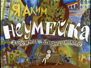 Диафильм «Неумейка» (1983), обложка