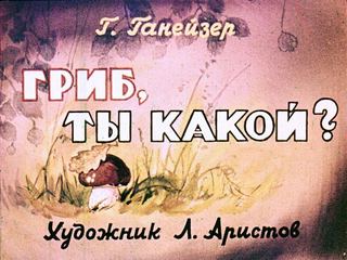 Диафильм «Гриб, ты какой?» (1964), обложка