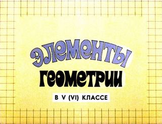 Диафильм «Элементы геометрии в V (VI) классе» (1987), обложка