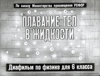 Диафильм «Плавание тел в жидкости» (1966), обложка