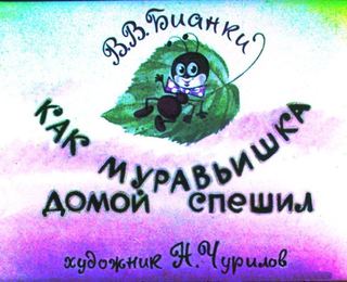 Диафильм «Как муравьишка домой спешил» (1984), обложка