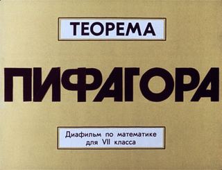 Диафильм «Теорема Пифагора» (1986), обложка