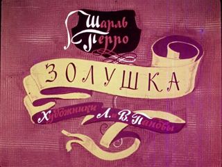 Диафильм «Золушка» (1964), обложка