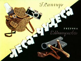 Диафильм «Леса-чудеса» (1970), обложка