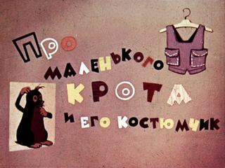 Диафильм «Про маленького крота и его костюмчик», обложка