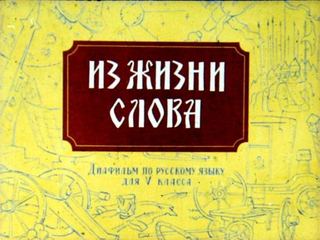 Диафильм «Из жизни слова», обложка