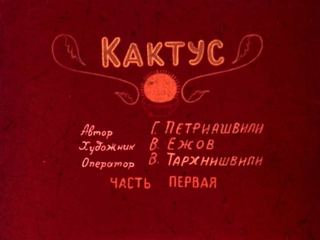 Диафильм «Кактус. Часть 1» (1985), обложка