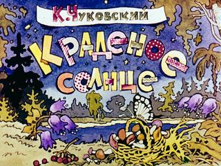 Диафильм «Краденое солнце» (1987), обложка