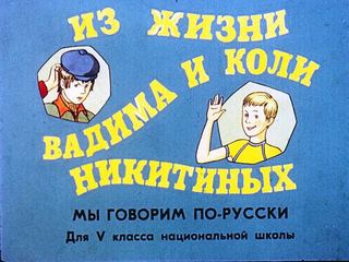 Диафильм «Из жизни Вадима и Коли Никитиных» (1983), обложка