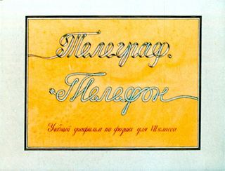 Диафильм «Телеграф, телефон» (1983), обложка