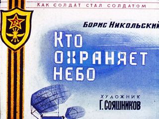 Диафильм «Кто охраняет небо» (1985), обложка