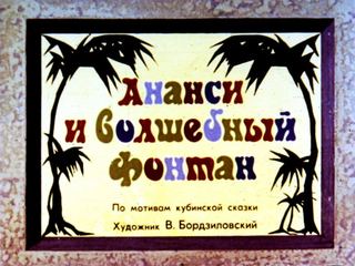 Диафильм «Ананси и волшебный фонтан» (1978), обложка