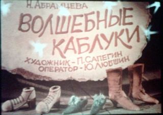 Диафильм «Волшебные каблуки» (1985), обложка