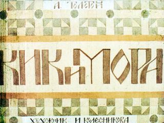 Диафильм «Кикимора» (1990), обложка