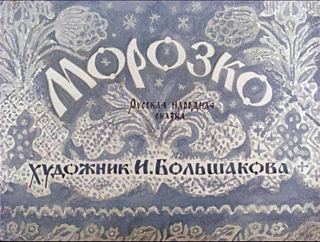 Диафильм «Морозко» (1981), обложка