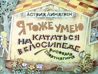 Диафильм «Я тоже умею кататься на велосипеде» (1983), обложка